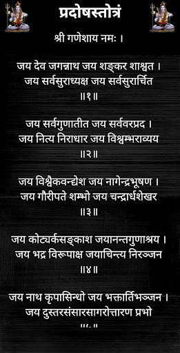 प्रदोषस्तोत्रं/ PradoshStotram Screen 2