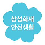 SOS누르미-삼성화재 안전생활(SOS구조요청,호루라기,안심귀가,인터넷사기조회,날씨조회) icon