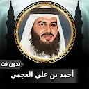 أحمد العجمي قرآن كامل بدون نت 