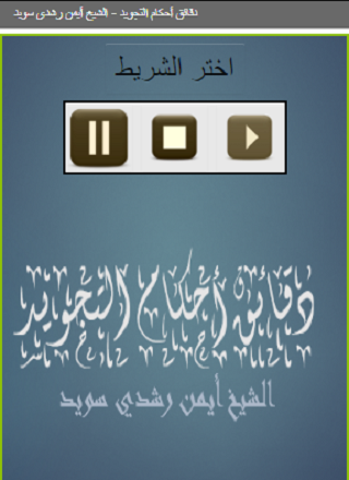 Android application دقائق أحكام التجويد الشيخ أي screenshort