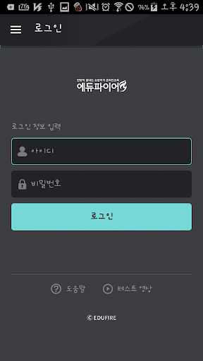 에듀파이어학원(안드로이드4.1이상) Screen 2