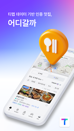 티맵 - 장소추천, 지도, 운전점수, 대중교통, 대리 1