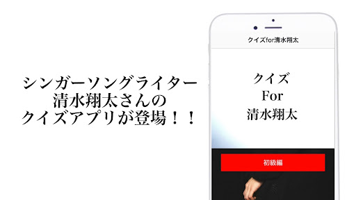 Android application クイズfor清水翔太 screenshort
