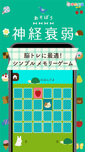 Android application あそぼう神経衰弱（脳トレ＆シンプルメモリーゲーム） screenshort