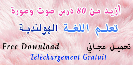 تعلم اللغة الهولندية بالصوت والصورة بدون نت Apps On Google Play
