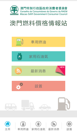 Android application 澳門燃料價格情報站 screenshort
