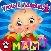 УМНЫЙ МАЛЫШ–2! Игры для детей 1.0.4.7 Icon