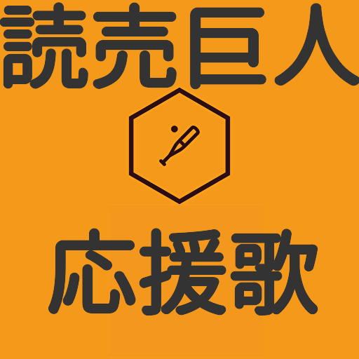 巨人 読売ジャイアンツ 応援歌 プロ野球 非公式 無料 Apps On Google Play