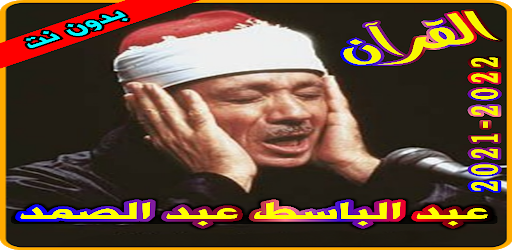 عبد الباسط عبد الصمد القرآن ال