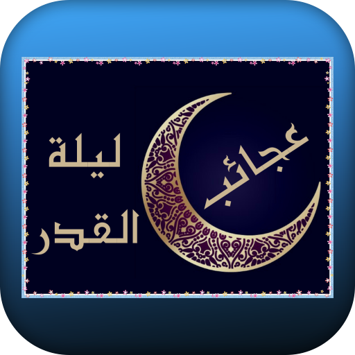 عجائب ليلة القدر logo