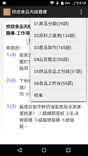 Android application 技能檢定-烘焙食品丙級題庫 (西點蛋糕、麵包、餅乾) screenshort