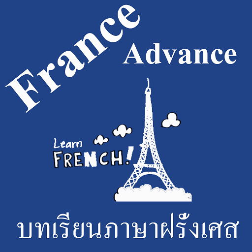 บทเรียนภาษาฝรั่งเศสขั้นสูง พร้ 0.0.1 Icon