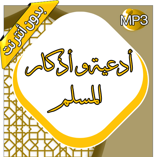 أدعية و أذكار- المسلم Logo