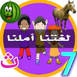 تعلم العربية للأطفال  في عشرة أيام icon