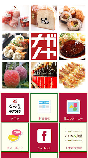 Android application ナガノヤ・うめこうじ screenshort