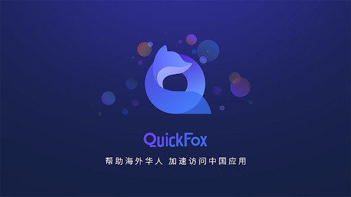 QuickFox加速器-海外华人必备回国加速器 Screen 2