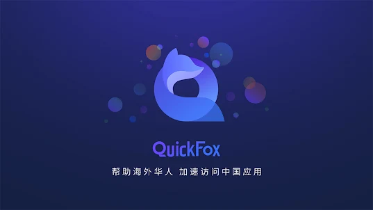 QuickFox加速器-海外华人必备回国加速器