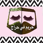 Cover Image of Unduh حريم فى حراج 4.2 APK