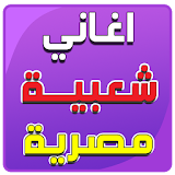 أغاني شعبية مصرية 2017 icon