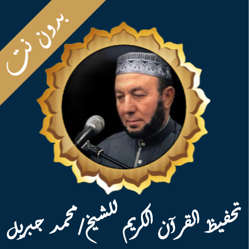 تحفيظ محمد جبريل بدون نت logo