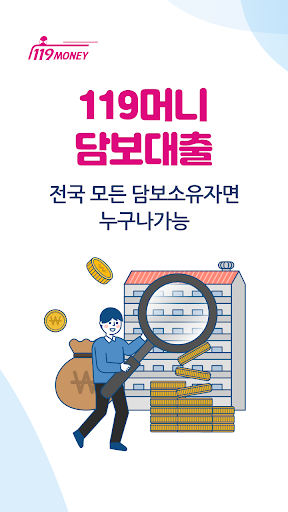 Android application 아파트담보대출 119머니 - 주택,부동산,후순위담보대출 screenshort