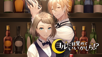 Game screenshot 夜に目覚めていいかしら？女性向けラブストーリー恋愛ゲーム mod apk