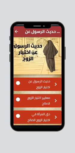 Android application حديث الرسول عن اختيار الزوج screenshort