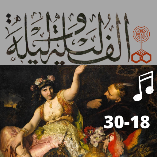 ألف ليلة وليلة|صوت| (18-30) logo