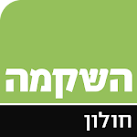 Cover Image of Télécharger השקמה חולון  APK