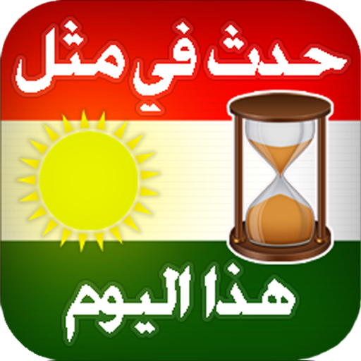 حدث في مثل هذا اليوم كردياً