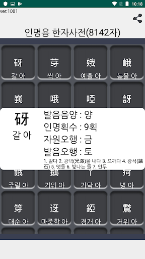 Android application 인명용 한자사전(8142자, 대법원지정, 작명사전, 2 screenshort