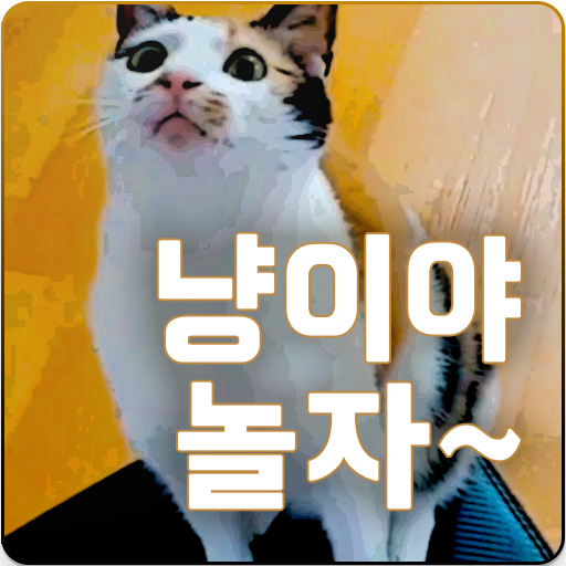 냥이야 놀자 logo