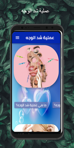 عملية شد الوجه Screen 2