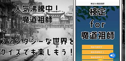 Android application 検定for魔道祖師　クイズゲームアプリ screenshort