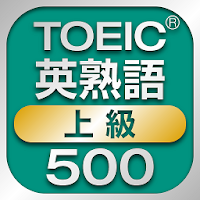 TOEIC上級英熟語500 1.0.0