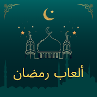 ألعاب رمضان2023