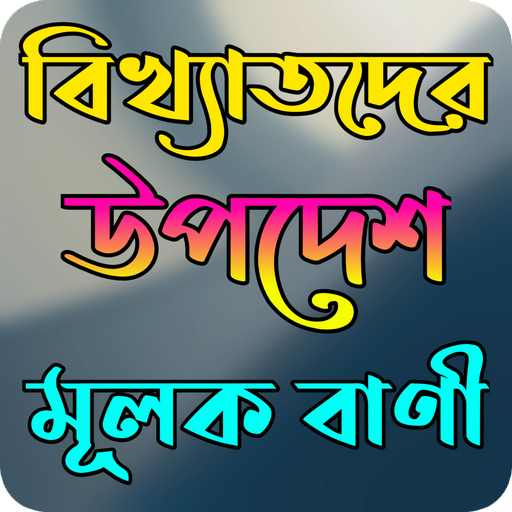 উপদেশ মূলক বাণী logo