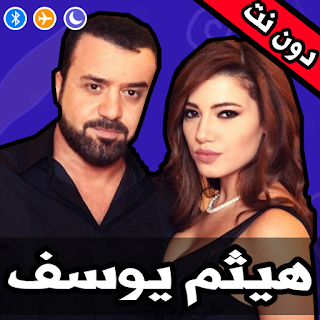جميع اغاني هيثم يوسف دون نت