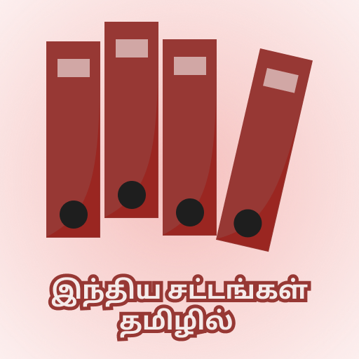 இந்திய சட்டங்கள் தமிழில் logo