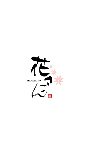 Android application 四季の味処 花さこん screenshort