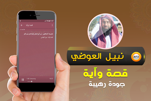 نبيل العوضي قصة وآية (قصص) Screen 3