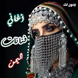 منوعات أغاني فنانات اليمن icon