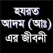 হযরত আদম (আঃ) এর পূর্ণাঙ্গ জীবনী