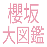 櫻坂大図鑑 icon