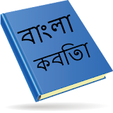 Bangla Kobita (বাংলা কবঠতা ) icon