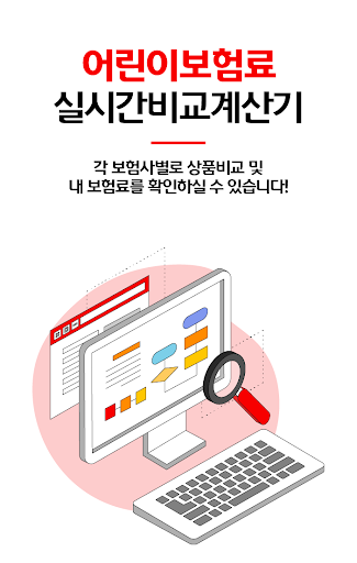 Android application 어린이보험 비교견적 앱 애기보험 아동보험 아이들보험 어 screenshort