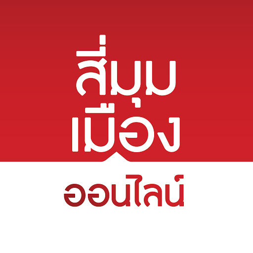 สี่มุมเมืองออนไลน์ logo