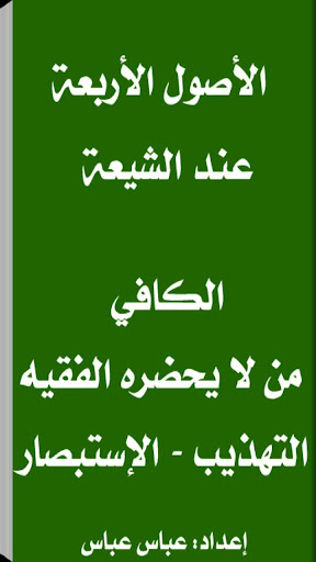 Android application الأصول الأربعة عند الشيعة screenshort