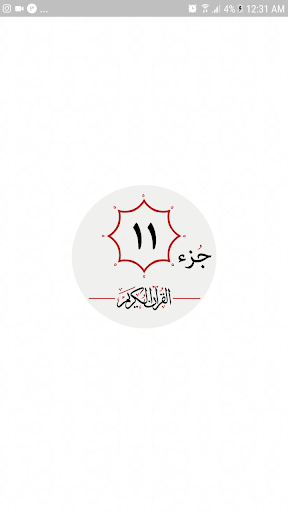 Android application جزء یازدهم قرآن کریم screenshort