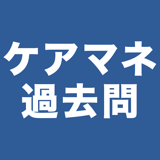 ケアマネ過去問一問一答 Google Play のアプリ